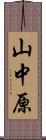 山中原 Scroll