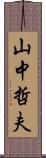 山中哲夫 Scroll