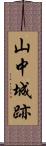山中城跡 Scroll