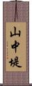 山中堤 Scroll