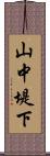 山中堤下 Scroll
