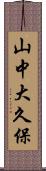 山中大久保 Scroll