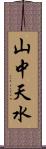 山中天水 Scroll