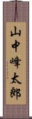 山中峰太郎 Scroll