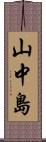 山中島 Scroll