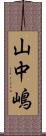 山中嶋 Scroll