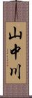 山中川 Scroll