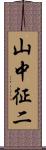 山中征二 Scroll