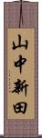 山中新田 Scroll