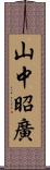 山中昭廣 Scroll