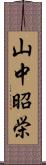 山中昭栄 Scroll