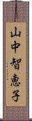 山中智恵子 Scroll