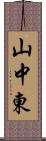 山中東 Scroll