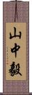 山中毅 Scroll