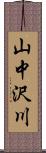 山中沢川 Scroll