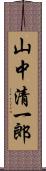 山中清一郎 Scroll