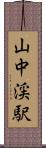 山中渓駅 Scroll