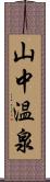 山中温泉 Scroll