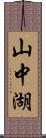 山中湖 Scroll