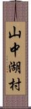 山中湖村 Scroll