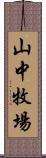 山中牧場 Scroll