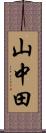 山中田 Scroll