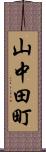 山中田町 Scroll