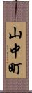 山中町 Scroll