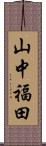 山中福田 Scroll
