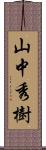 山中秀樹 Scroll