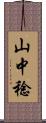 山中稔 Scroll