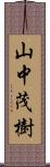 山中茂樹 Scroll
