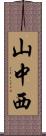 山中西 Scroll