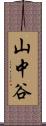 山中谷 Scroll