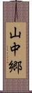 山中郷 Scroll