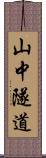 山中隧道 Scroll