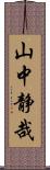 山中静哉 Scroll