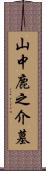 山中鹿之介墓 Scroll