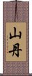 山丹 Scroll