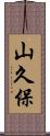 山久保 Scroll