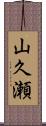 山久瀬 Scroll