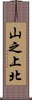 山之上北 Scroll
