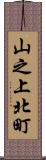 山之上北町 Scroll