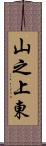 山之上東 Scroll