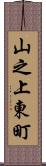 山之上東町 Scroll