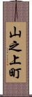 山之上町 Scroll