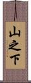 山之下 Scroll