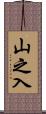 山之入 Scroll