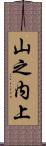 山之内上 Scroll