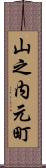 山之内元町 Scroll